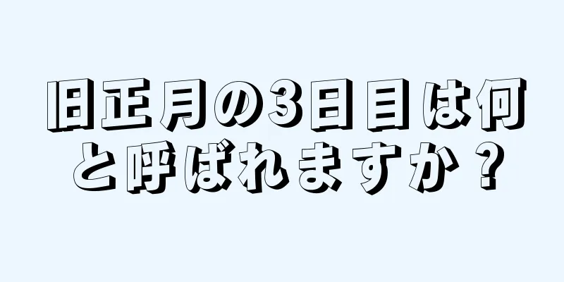旧正月の3日目は何と呼ばれますか？