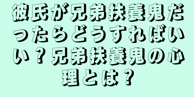 彼氏が兄弟扶養鬼だったらどうすればいい？兄弟扶養鬼の心理とは？
