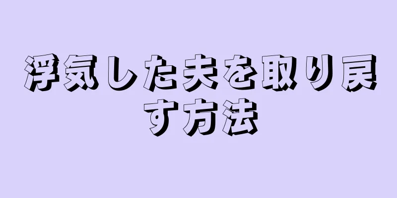浮気した夫を取り戻す方法