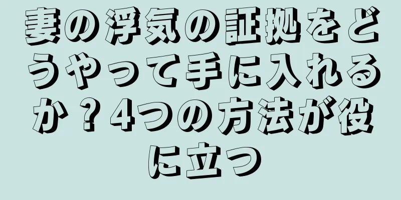 妻の浮気の証拠をどうやって手に入れるか？4つの方法が役に立つ