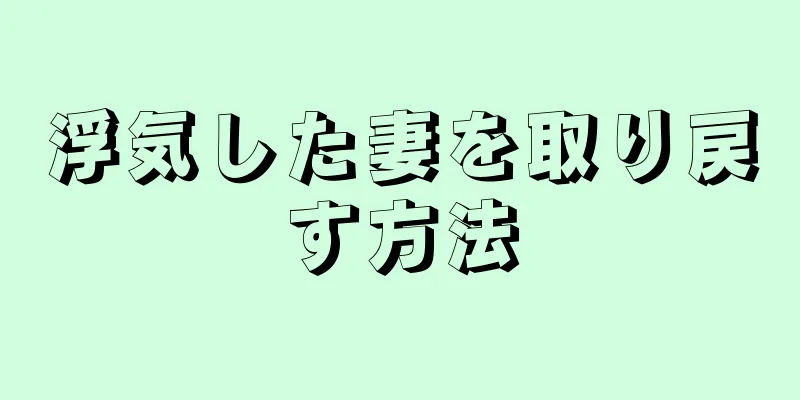浮気した妻を取り戻す方法