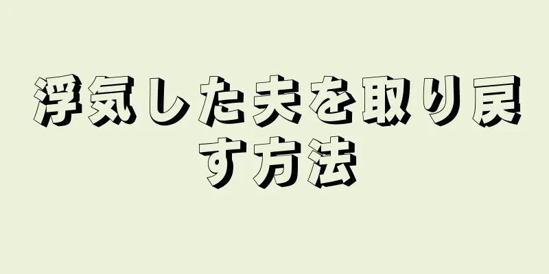 浮気した夫を取り戻す方法