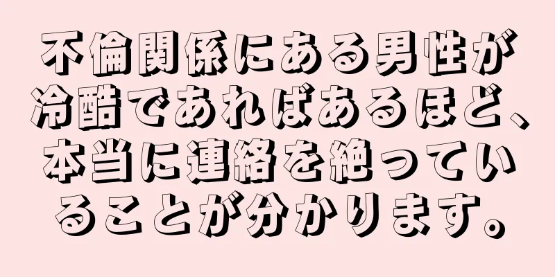 不倫関係にある男性が冷酷であればあるほど、本当に連絡を絶っていることが分かります。