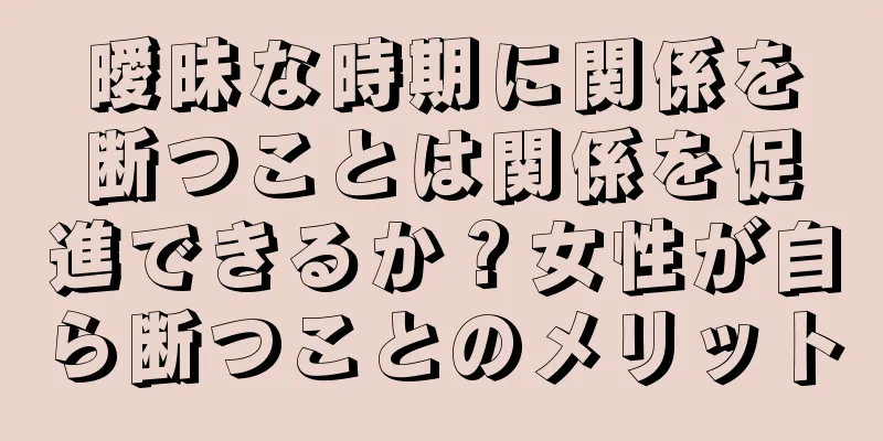 曖昧な時期に関係を断つことは関係を促進できるか？女性が自ら断つことのメリット