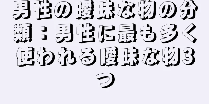 男性の曖昧な物の分類：男性に最も多く使われる曖昧な物3つ