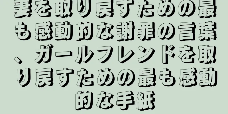 妻を取り戻すための最も感動的な謝罪の言葉、ガールフレンドを取り戻すための最も感動的な手紙