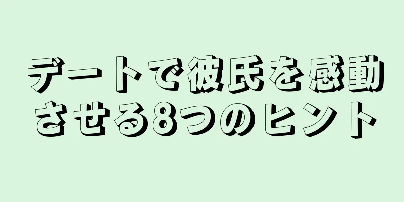 デートで彼氏を感動させる8つのヒント