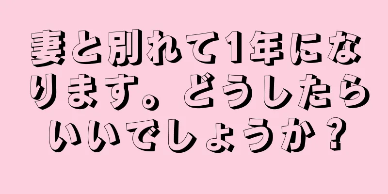 妻と別れて1年になります。どうしたらいいでしょうか？