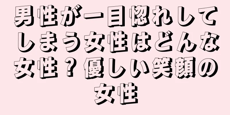 男性が一目惚れしてしまう女性はどんな女性？優しい笑顔の女性