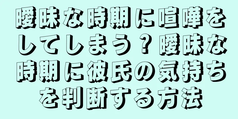 曖昧な時期に喧嘩をしてしまう？曖昧な時期に彼氏の気持ちを判断する方法