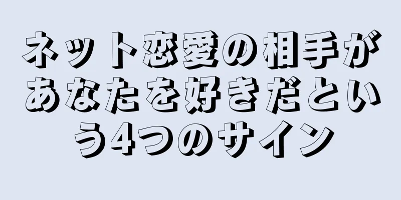 ネット恋愛の相手があなたを好きだという4つのサイン