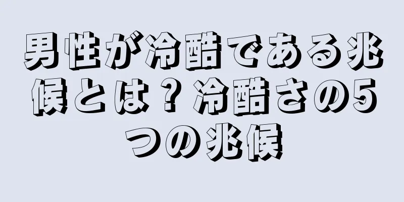 男性が冷酷である兆候とは？冷酷さの5つの兆候
