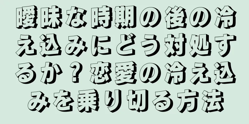 曖昧な時期の後の冷え込みにどう対処するか？恋愛の冷え込みを乗り切る方法