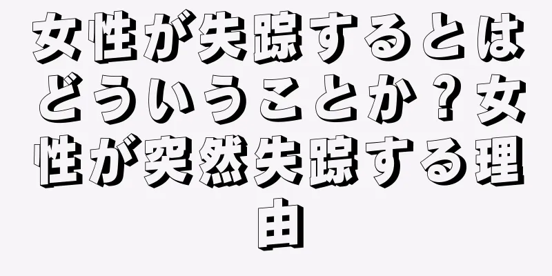 女性が失踪するとはどういうことか？女性が突然失踪する理由