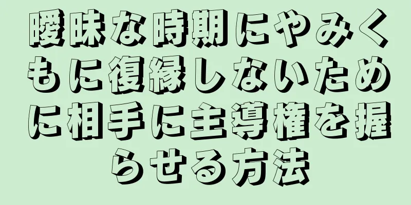 曖昧な時期にやみくもに復縁しないために相手に主導権を握らせる方法