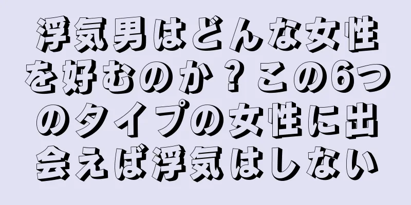 浮気男はどんな女性を好むのか？この6つのタイプの女性に出会えば浮気はしない