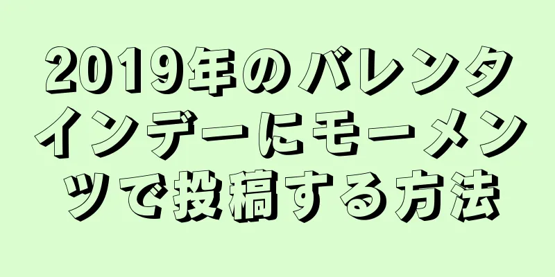 2019年のバレンタインデーにモーメンツで投稿する方法