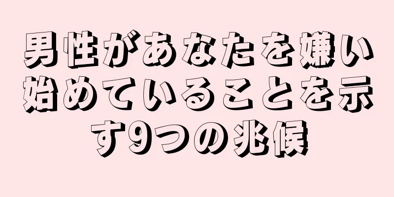 男性があなたを嫌い始めていることを示す9つの兆候