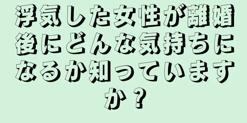 浮気した女性が離婚後にどんな気持ちになるか知っていますか？