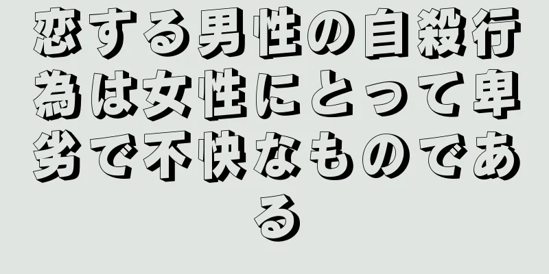 恋する男性の自殺行為は女性にとって卑劣で不快なものである