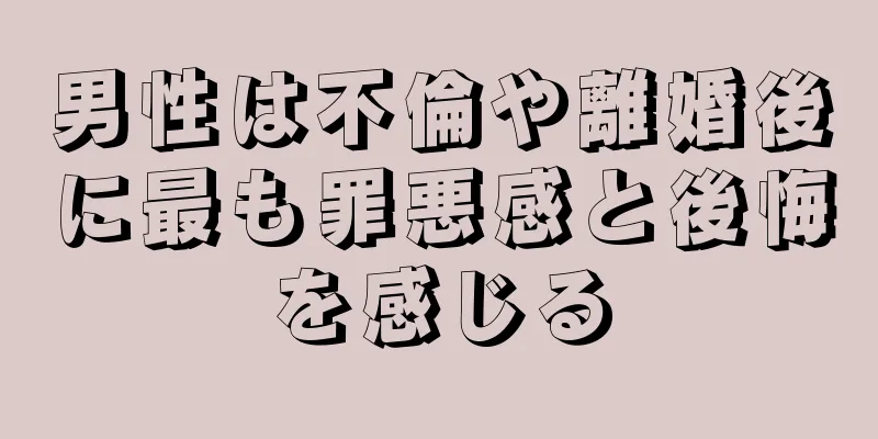 男性は不倫や離婚後に最も罪悪感と後悔を感じる