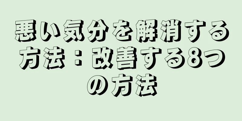 悪い気分を解消する方法：改善する8つの方法