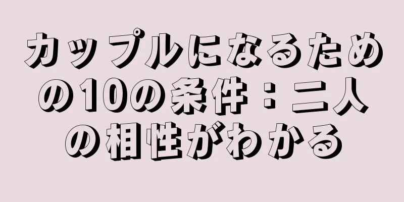 カップルになるための10の条件：二人の相性がわかる