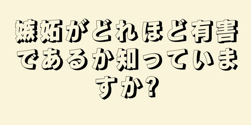 嫉妬がどれほど有害であるか知っていますか?