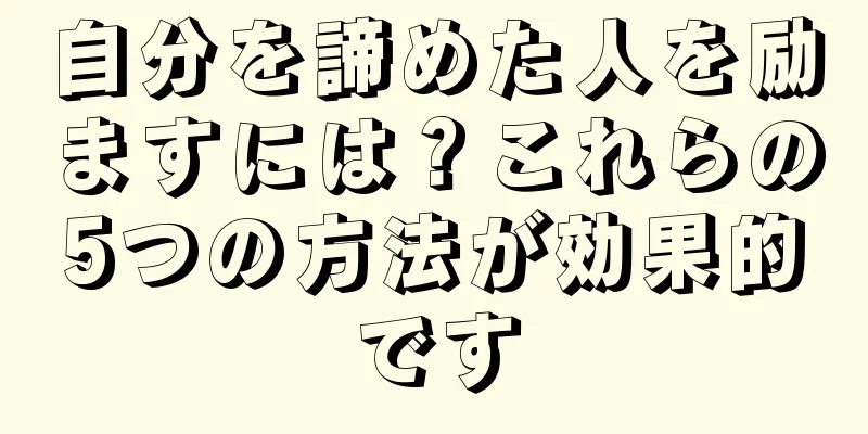 自分を諦めた人を励ますには？これらの5つの方法が効果的です