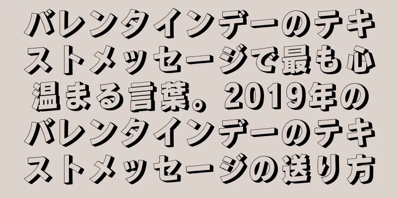 バレンタインデーのテキストメッセージで最も心温まる言葉。2019年のバレンタインデーのテキストメッセージの送り方