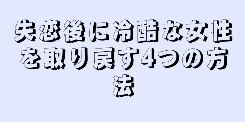 失恋後に冷酷な女性を取り戻す4つの方法