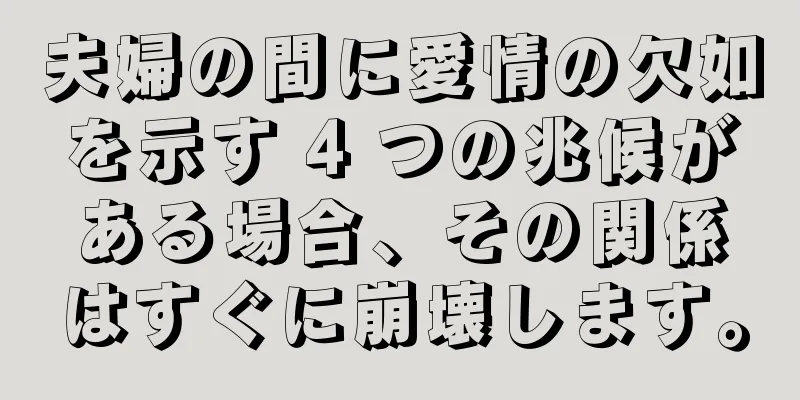 夫婦の間に愛情の欠如を示す 4 つの兆候がある場合、その関係はすぐに崩壊します。