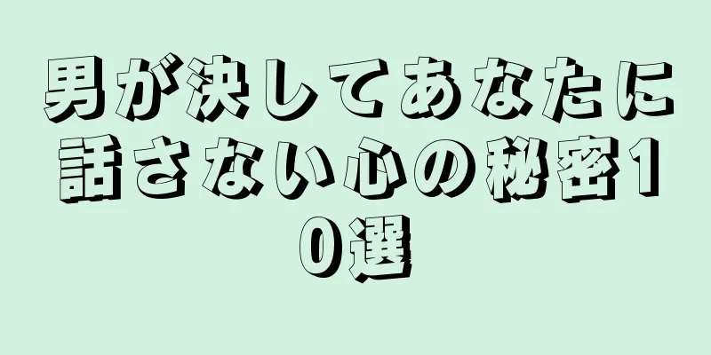 男が決してあなたに話さない心の秘密10選