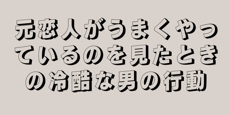 元恋人がうまくやっているのを見たときの冷酷な男の行動