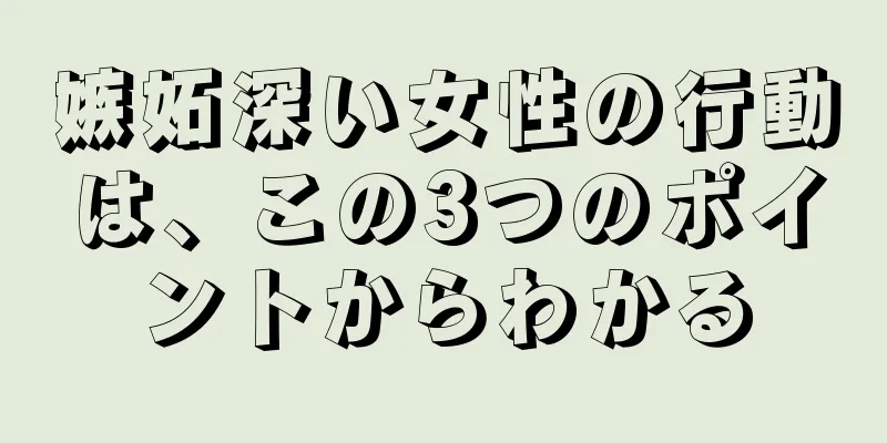 嫉妬深い女性の行動は、この3つのポイントからわかる