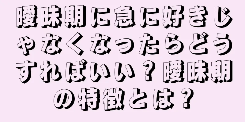 曖昧期に急に好きじゃなくなったらどうすればいい？曖昧期の特徴とは？