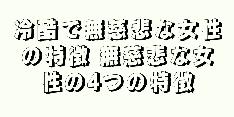 冷酷で無慈悲な女性の特徴 無慈悲な女性の4つの特徴