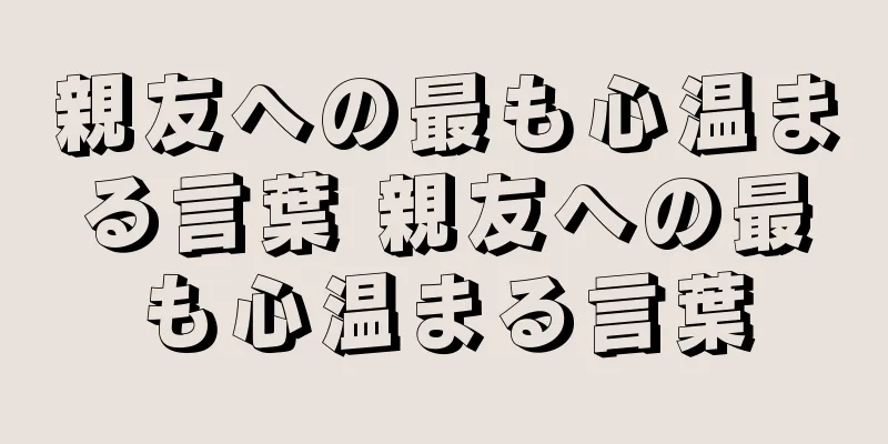 親友への最も心温まる言葉 親友への最も心温まる言葉