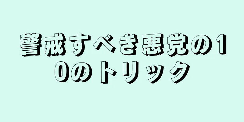 警戒すべき悪党の10のトリック