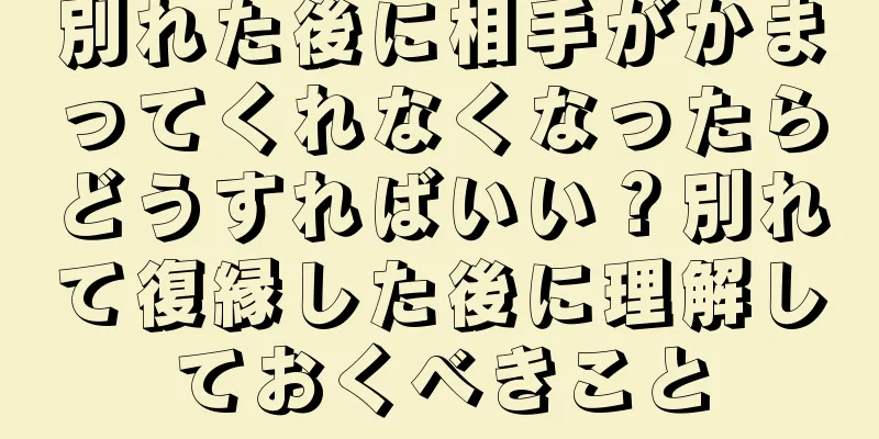 別れた後に相手がかまってくれなくなったらどうすればいい？別れて復縁した後に理解しておくべきこと