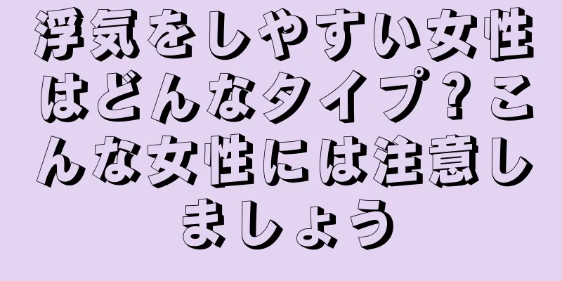 浮気をしやすい女性はどんなタイプ？こんな女性には注意しましょう