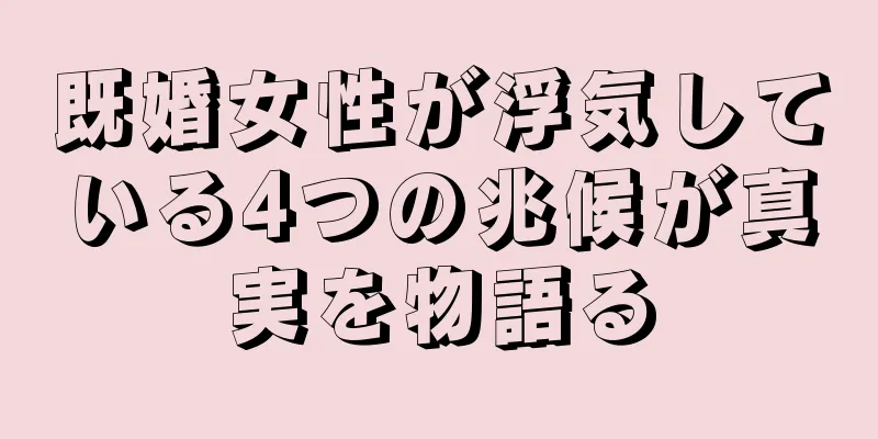 既婚女性が浮気している4つの兆候が真実を物語る