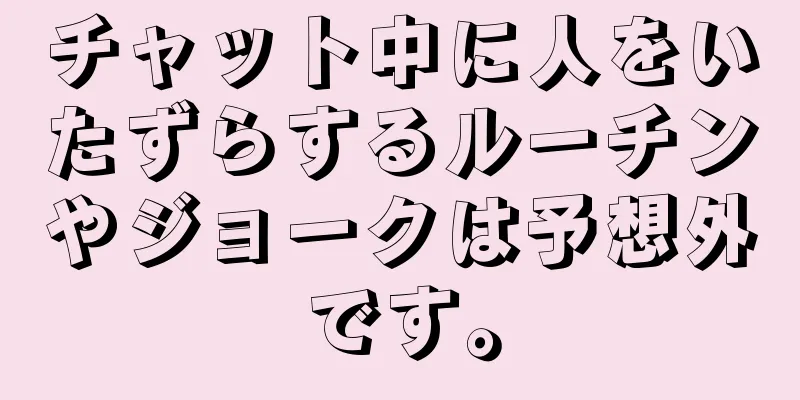 チャット中に人をいたずらするルーチンやジョークは予想外です。