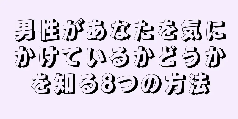 男性があなたを気にかけているかどうかを知る8つの方法