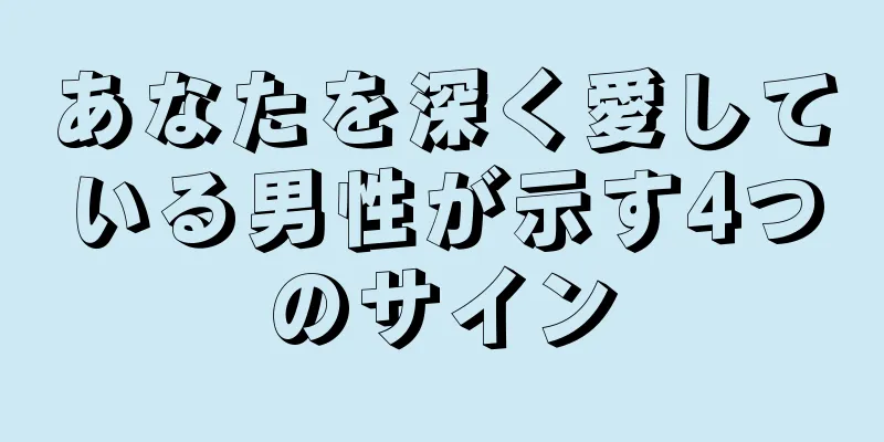 あなたを深く愛している男性が示す4つのサイン