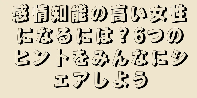 感情知能の高い女性になるには？6つのヒントをみんなにシェアしよう