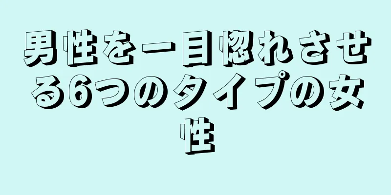 男性を一目惚れさせる6つのタイプの女性