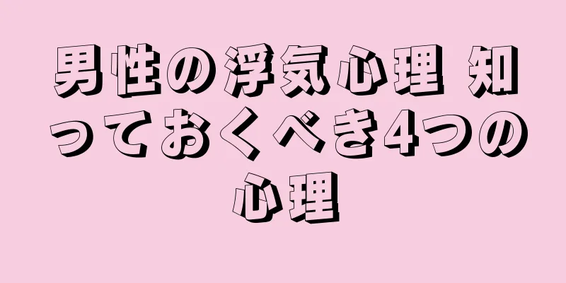 男性の浮気心理 知っておくべき4つの心理