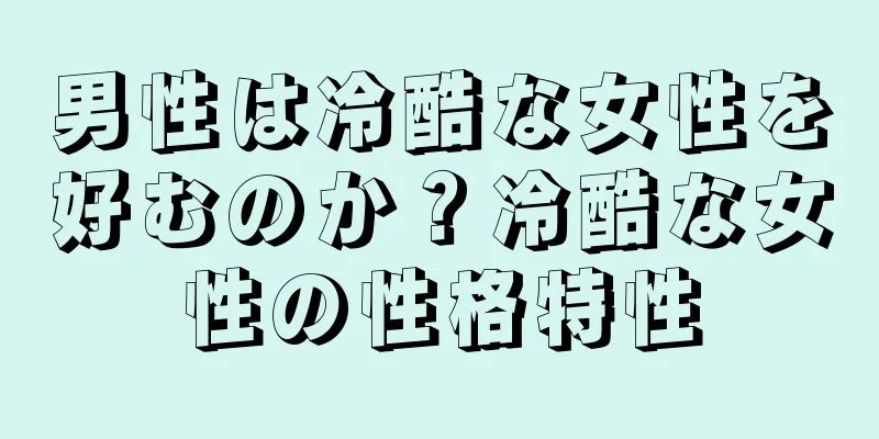 男性は冷酷な女性を好むのか？冷酷な女性の性格特性