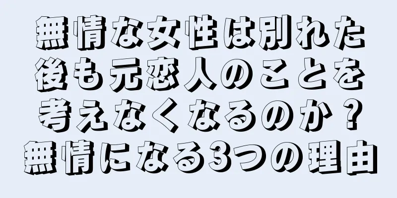 無情な女性は別れた後も元恋人のことを考えなくなるのか？無情になる3つの理由